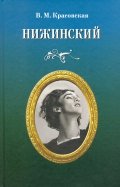 Нижинский
