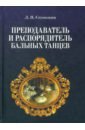 Стуколкин Лев Петрович Преподаватель и распорядитель бальных танцев максин а изучение бальных танцев учебное пособие 2 е изд