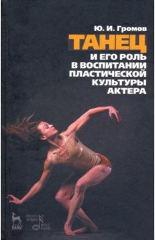 Громов Юрий Иосифович - Танец и его роль в воспитании пластической культуры актера