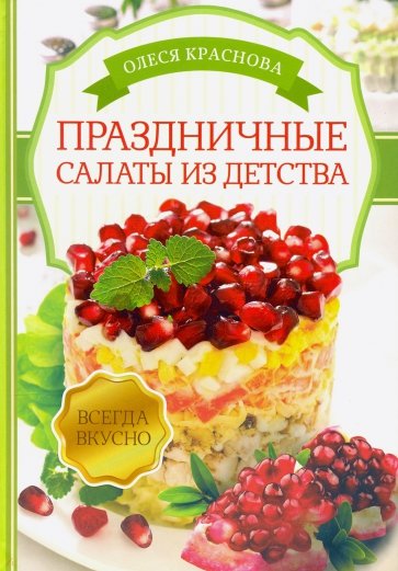 Праздничные салаты из детства