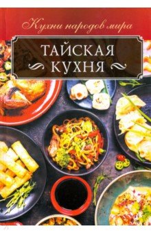 Кузьмина Ольга - Тайская кухня