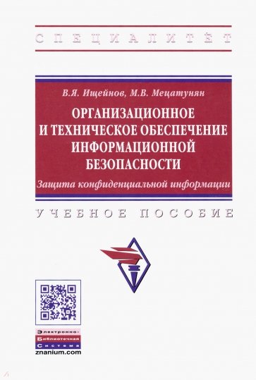 Организационное и техническое обеспечение информационной безопасности. Защита конфиденциальной инф.