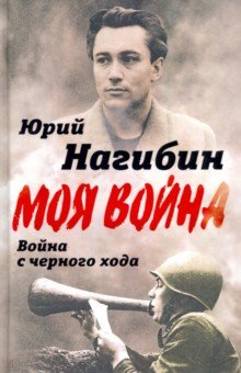 Нагибин Юрий Маркович - Война с черного хода