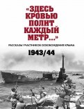 «Здесь кровью полит каждый метр…». Рассказы участников освобождения Крыма. 1943–1944 гг.