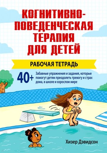 Когнитивно-поведенческая терапия для детей. Рабочая тетрадь