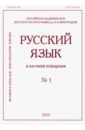 русский язык в научном освещении 1 2019 Русский язык в научном освещении № 1 2020