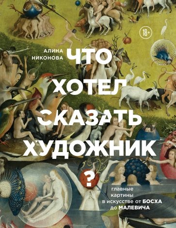 Что хотел сказать художник? Главные картины в искусстве от Босха до Малевича