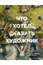 Что хотел сказать художник? Главные картины в искусстве от Босха до Малевича