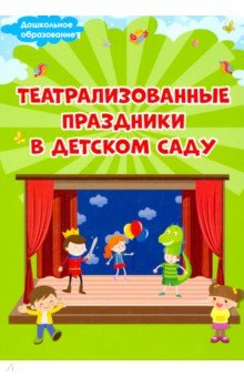 Театрализованные праздники в детском саду Планета (уч) - фото 1