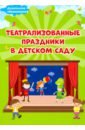 Евдокимова Елена Николаевна Театрализованные праздники в детском саду