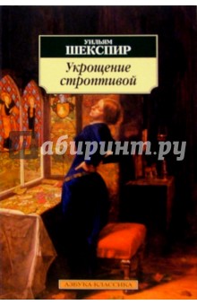 Обложка книги Укрощение строптивой, Шекспир Уильям