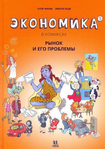 Экономика в комиксах.Т.3. Рынок и его проблемы