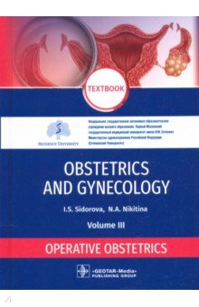 Sidorova Iraida Stepanovna, Nikitina Natalya Aleksandrovna - Obstetrics and gynecology. Textbook. Volume 3. Operative obstetrics