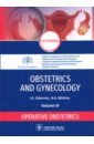 Sidorova Iraida Stepanovna, Nikitina Natalya Aleksandrovna Obstetrics and gynecology. Textbook. Volume 3. Operative obstetrics
