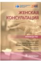 Женская консультация. Руководство - Радзинский Виктор Евсеевич, Оразов Мекан Рахимбердыевич, Олина Анна Александровна