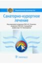 Разумов Александр Николаевич Санаторно-курортное лечение. Национальное руководство санаторно курортное лечение под редакцией разумова а стародубова в и другие