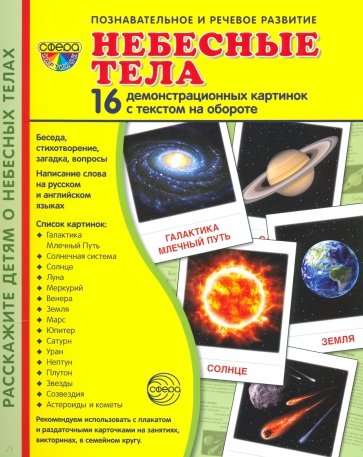 Демонстрационные картинки "Небесные тела",  16 демонстрационные картинок с текстом (173х220 мм)