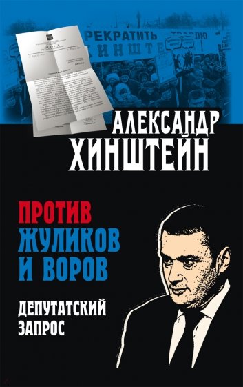 Против жуликов и воров. Депутатский запрос