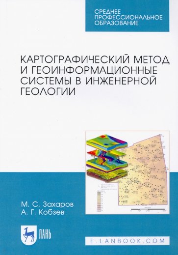 Картографический метод и геоинформационные системы в инженерной геологии. Учебное пособие для СПО