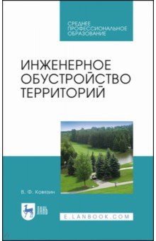 

Инженерное обустройство территорий. Учебное пособие для СПО