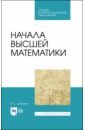 Начала высшей математики. Учебнон пособие для СПО - Шипачев Виктор Семенович