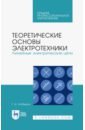 Теоретические основы электротехники. Линейные электрические цепи. Учебник - Атабеков Григорий Иосифович