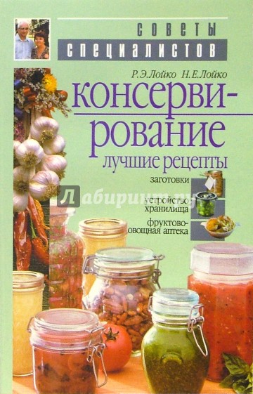 Консервирование. Лучшие рецепты