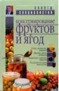 Лойко Ромуальд Консервирование фруктов и ягод куликова в консервирование ягод и фруктов