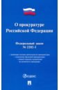 Федеральный закон О прокуратуре Российской Федерации № 2202-1-ФЗ