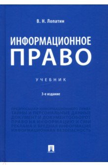 Лопатин Владимир Николаевич - Информационное право. Учебник