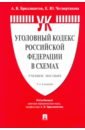 уголовный кодекс рф по сост на 01 02 23 ук рф Бриллиантов Александр Владимирович, Четвертакова Елизавета Юрьевна Уголовный кодекс Российской Федерации в схемах. Учебное пособие