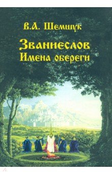 

Званиеслов и имена обереги