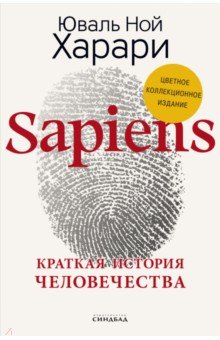 Обложка книги Sapiens. Краткая история человечества. Коллекционное издание с подписью автора, Харари Юваль Ной