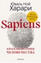 Обложка Sapiens. Краткая история человечества. Коллекционное издание с подписью автора