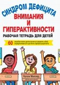 СДВГ. Рабочая тетрадь для детей. 60 способов помочь детям научиться управлять собой