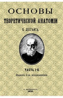 Лесгафт Петр Францевич - Основы теоретической анатомии (2 тома в 1 книге)