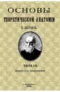 Лесгафт Петр Францевич Основы теоретической анатомии (2 тома в 1 книге)