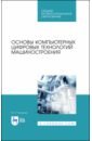 Копылов Юрий Романович Основы компьютерных цифровых технологий машиностроения. Учебник для СПО хомоненко анатолий дмитриевич основы современных компьютерных технологий учебник