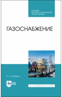 Шибеко Александр Сергеевич - Газоснабжение. Учебное пособие для СПО