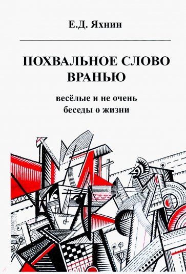 Похвальное слово вранью. Весёлые и не очень беседы о жизни