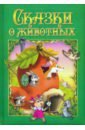 Сказки о животных полянская н пер любимые сказки сказки о животных развивающая книга