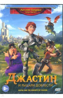 Джастин и рыцари доблести (DVD). Сицилиа Мануэль