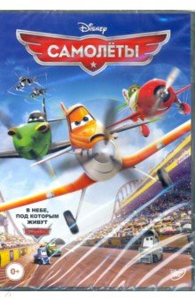 Самолеты (DVD). Холл Клэй
