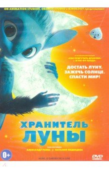 Хранитель Луны (DVD). Эбоян Александр, Филиппон Бенуа