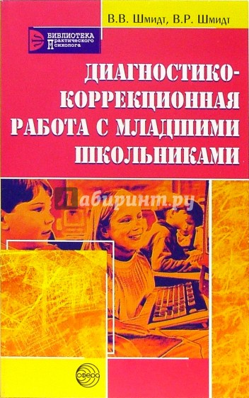 Диагностико-коррекционная работа с младшими школьниками