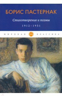 Пастернак Борис Леонидович - Стихотворения и поэмы. 1912-1931