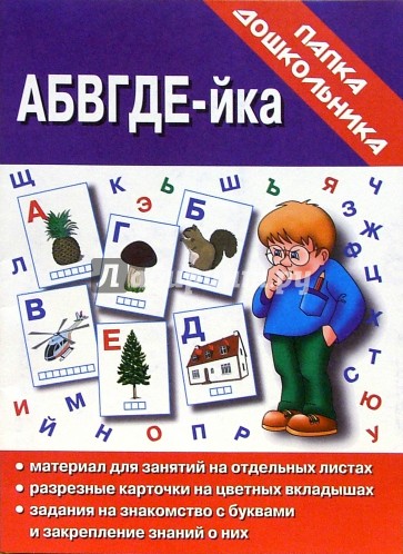 Папка дошкольника: АБВГДЕ-йка