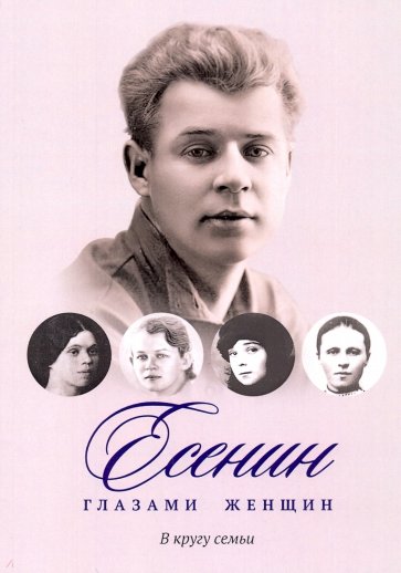 Есенин глазами женщин. В кругу семьи