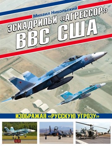 Эскадрильи «Агрессор» ВВС США. Изображая «Русскую угрозу»