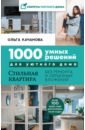 Обложка 1000 умных решений для уютного дома